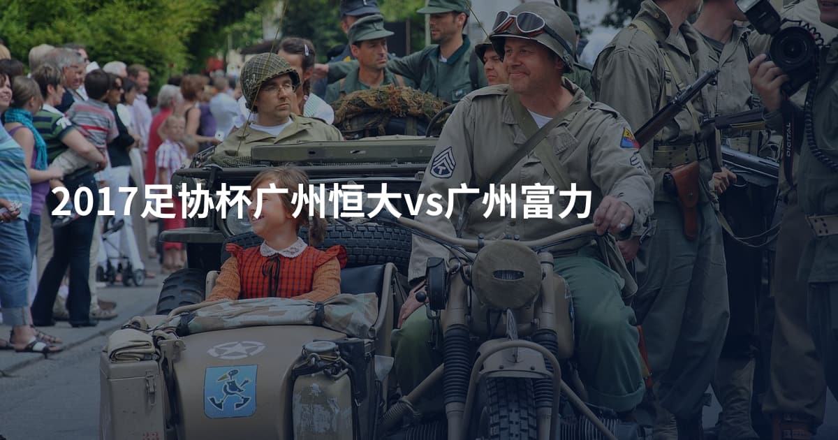 2017足协杯广州恒大vs广州富力