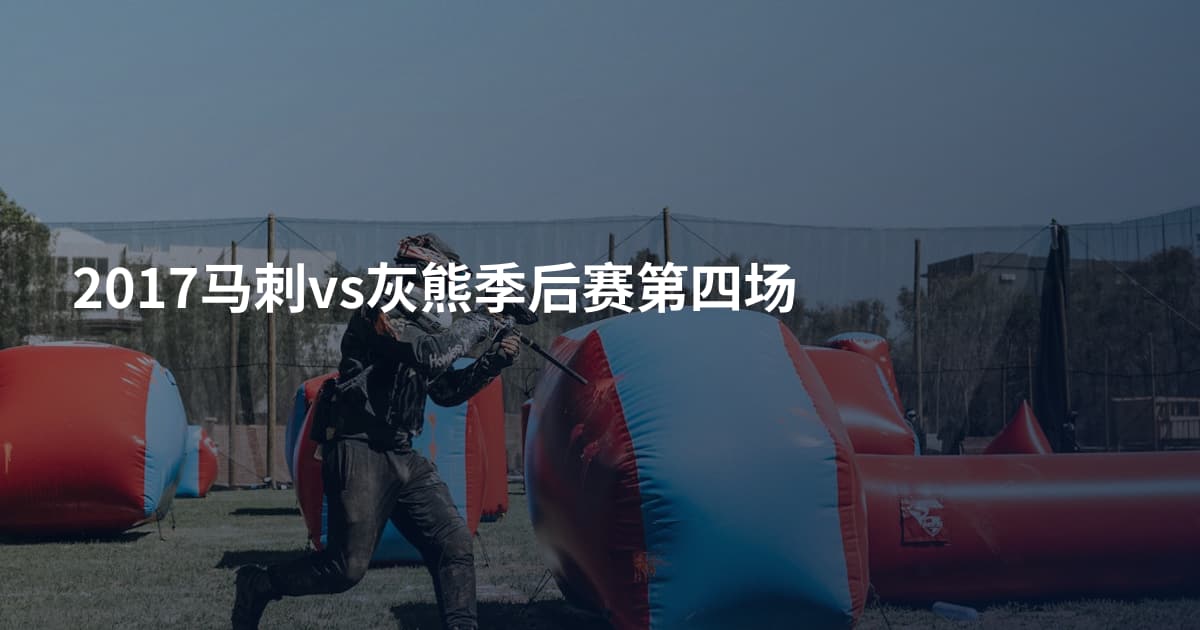 2017马刺vs灰熊季后赛第四场