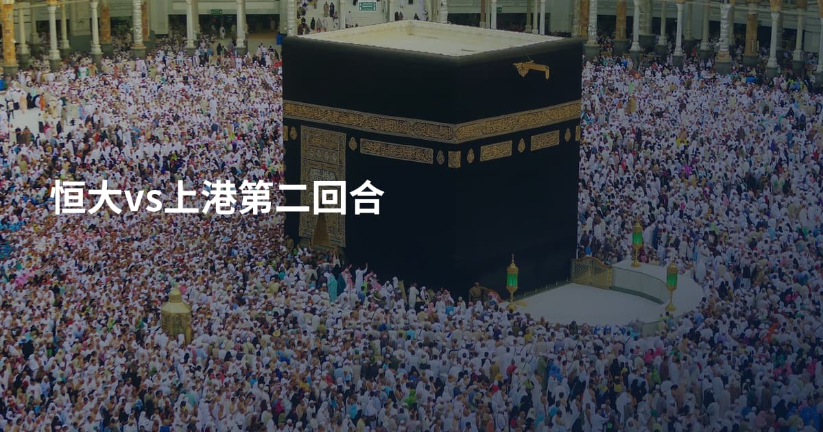 恒大vs上港第二回合