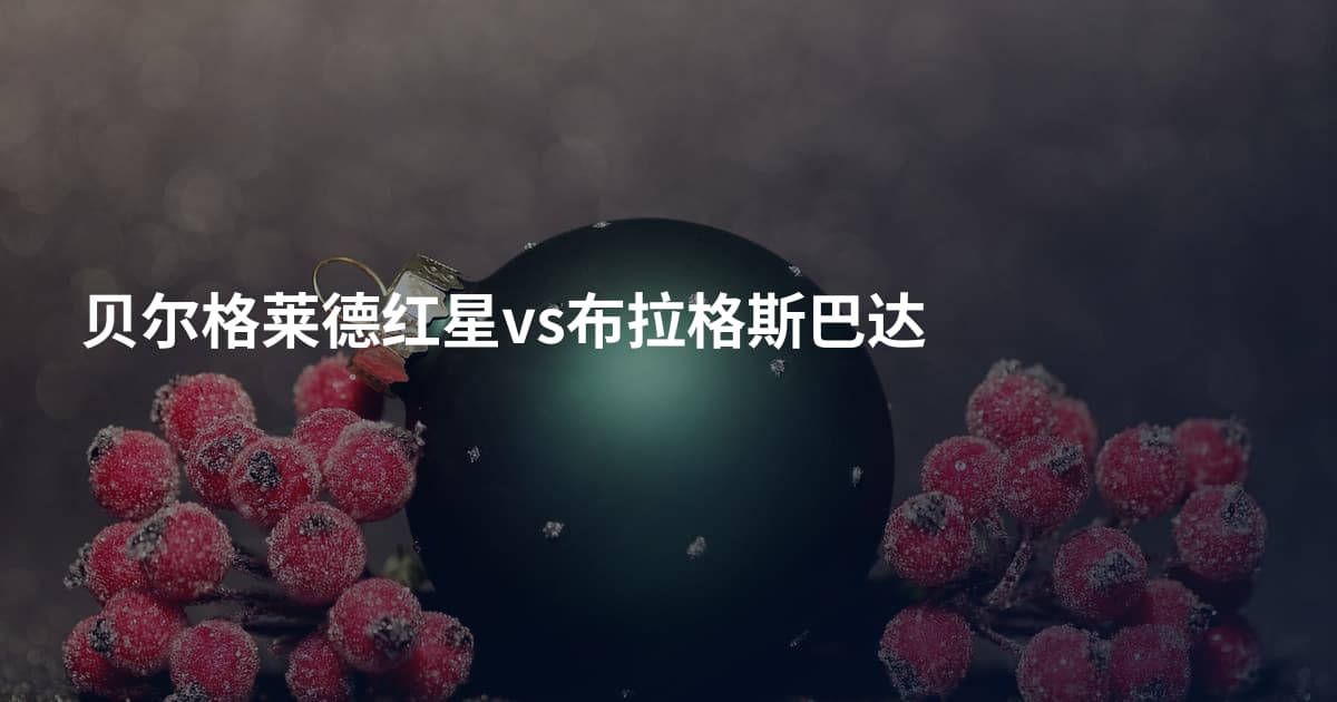 贝尔格莱德红星vs布拉格斯巴达