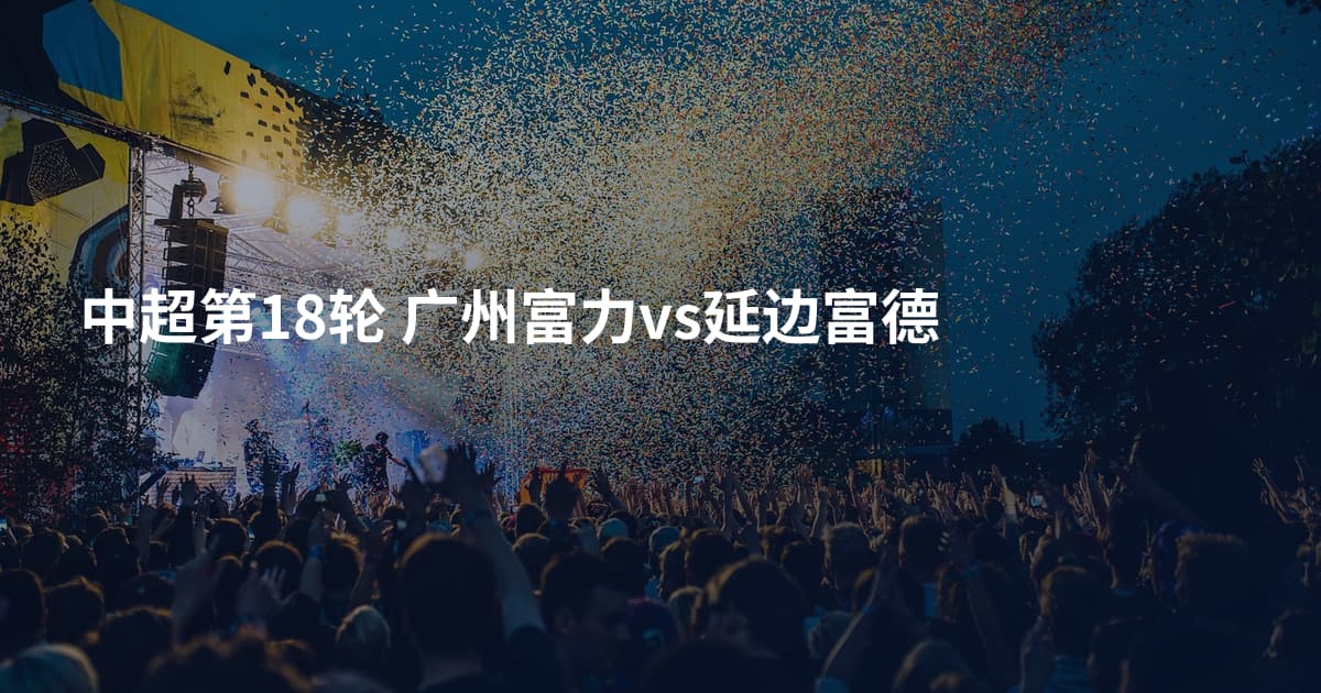 中超第18轮 广州富力vs延边富德