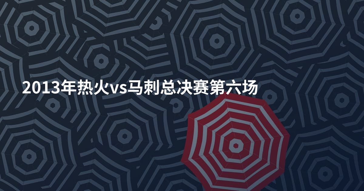 2013年热火vs马刺总决赛第六场