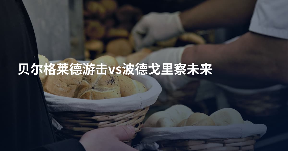 贝尔格莱德游击vs波德戈里察未来