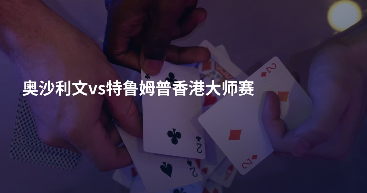 奥沙利文vs特鲁姆普香港大师赛