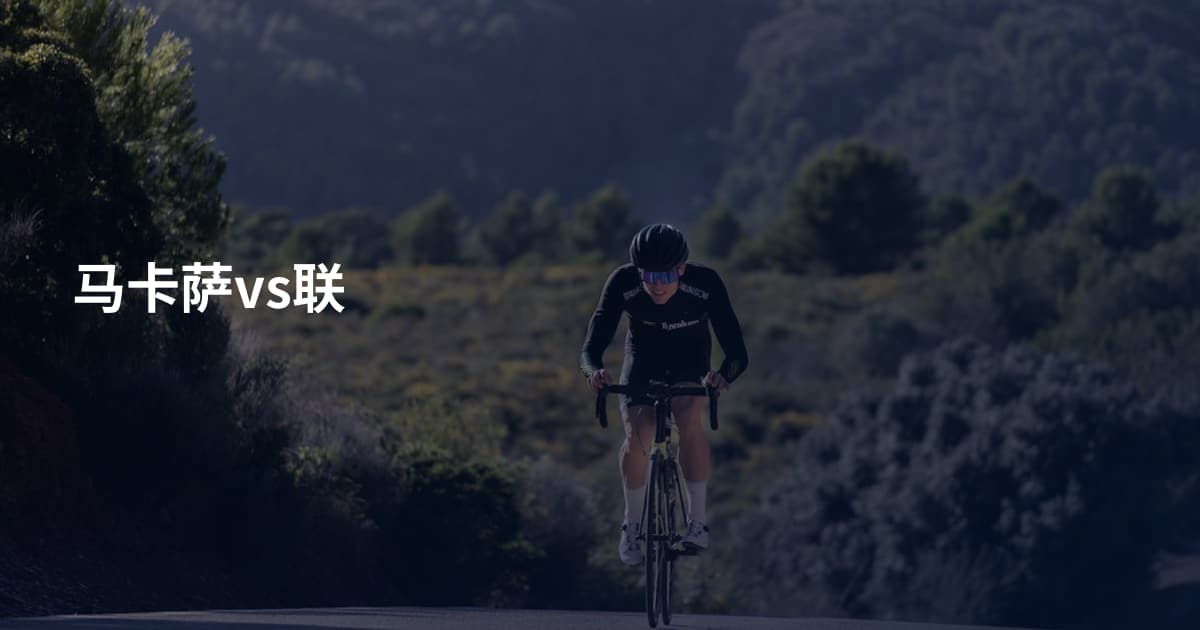 马卡萨vs联