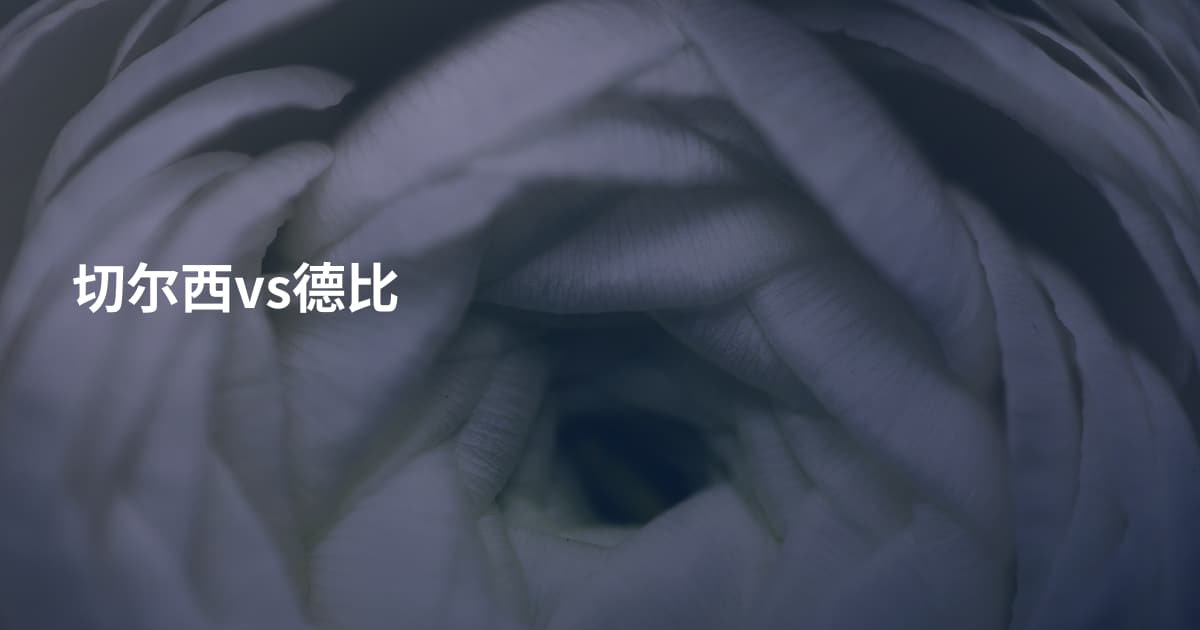 切尔西vs德比