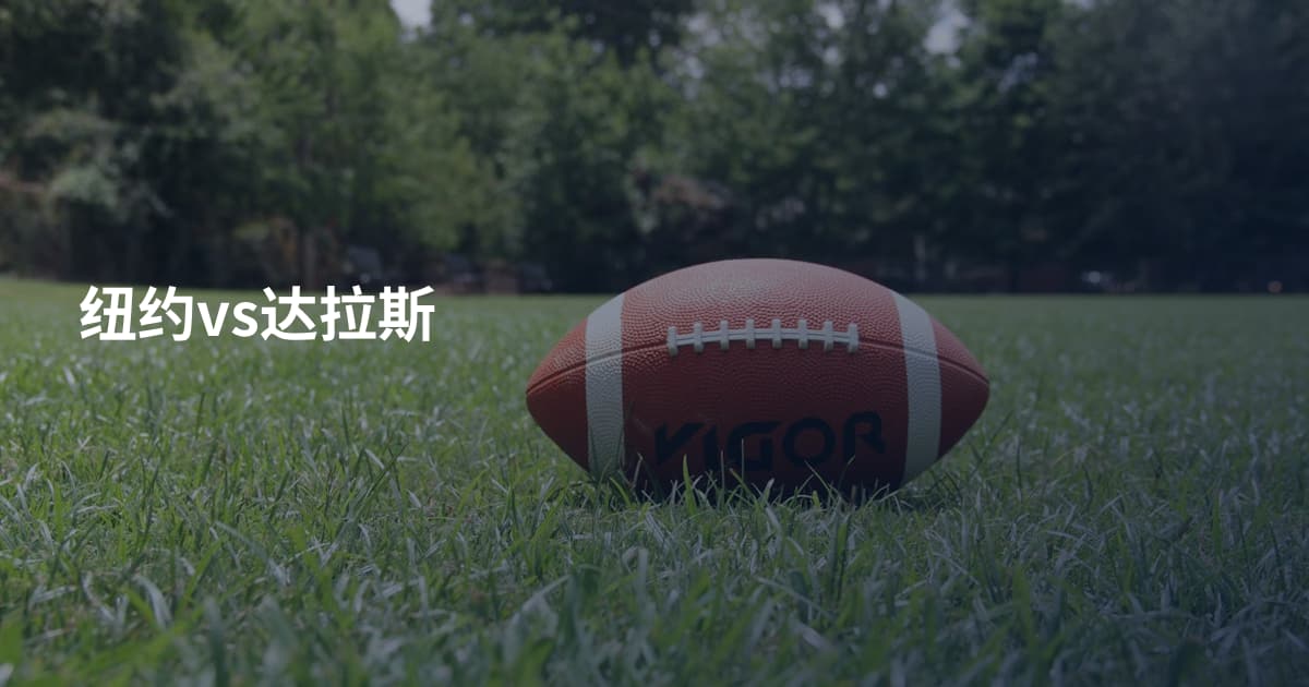 纽约vs达拉斯