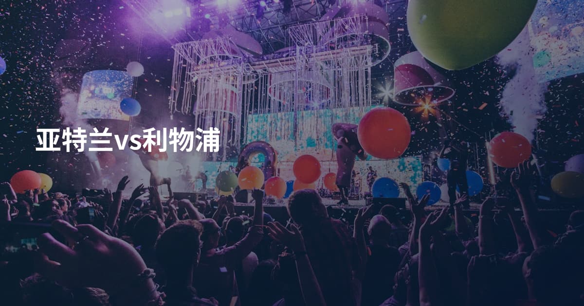 亚特兰vs利物浦