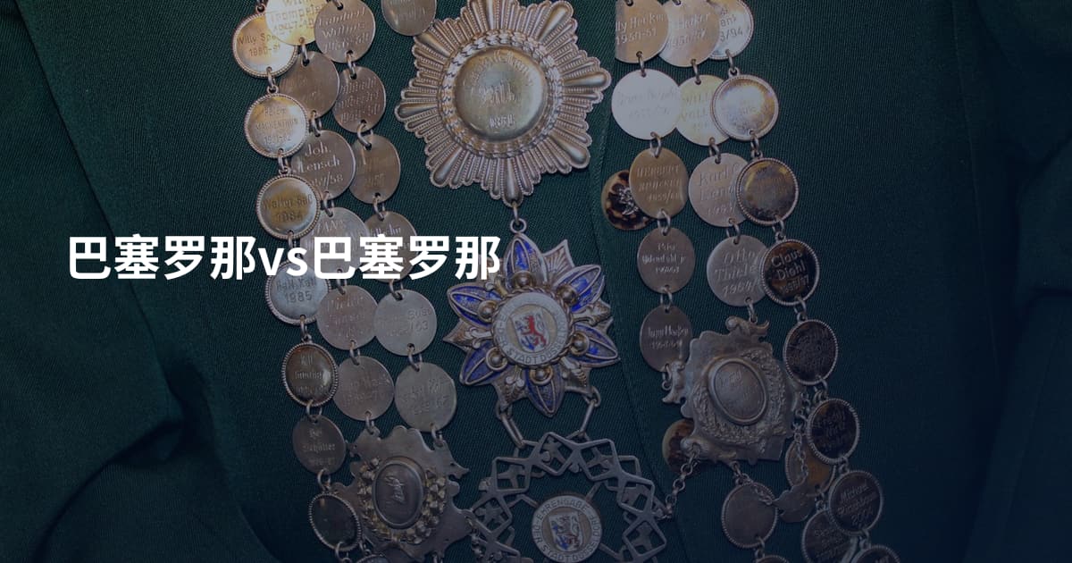 巴塞罗那vs巴塞罗那