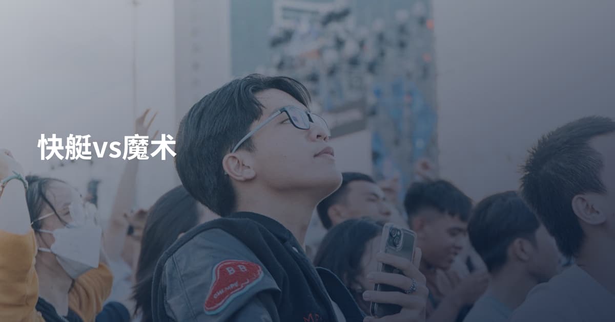 快艇vs魔术