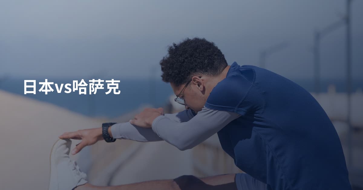 日本vs哈萨克