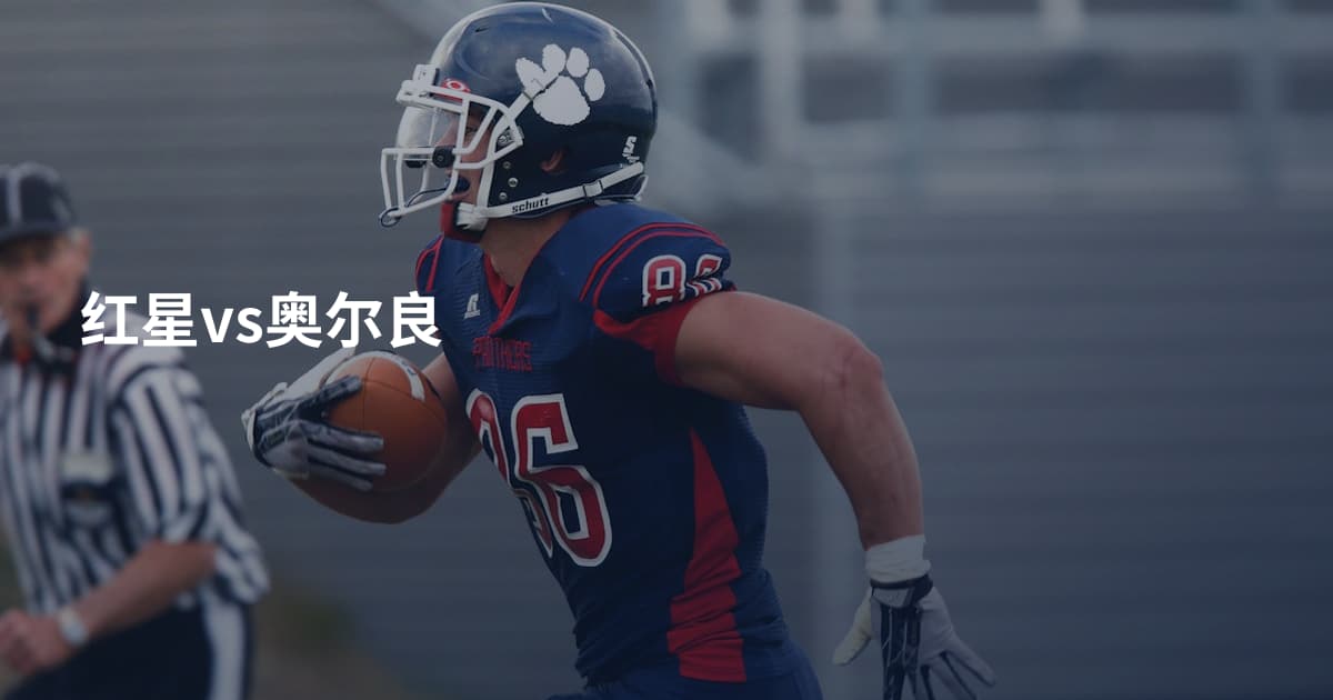 红星vs奥尔良