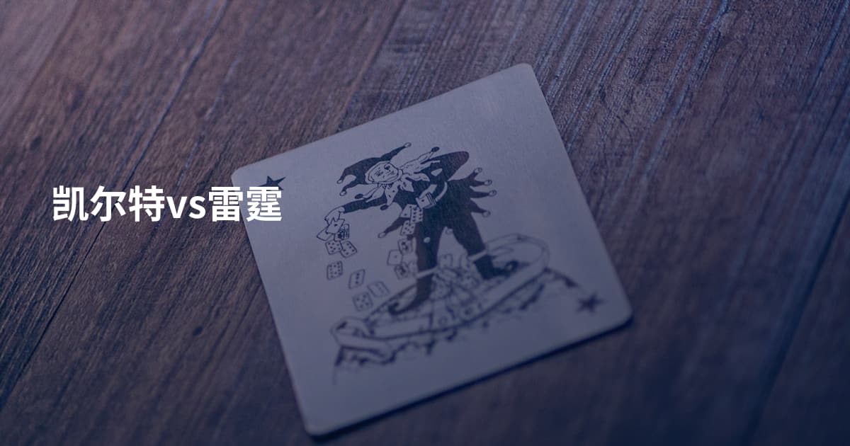 凯尔特vs雷霆