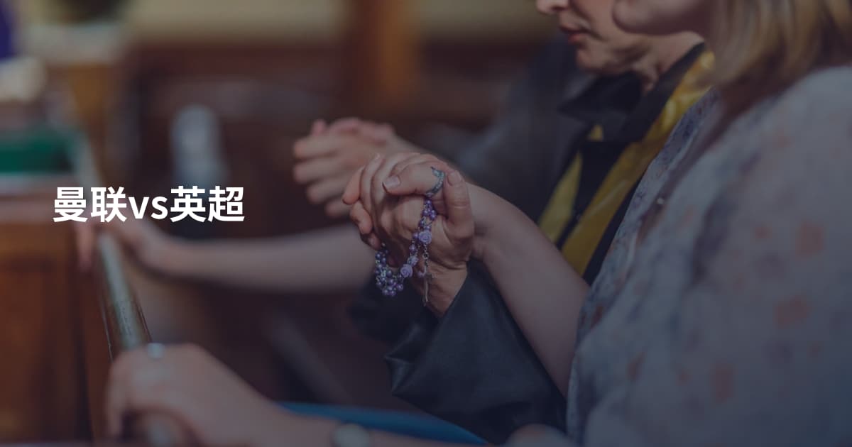 曼联vs英超