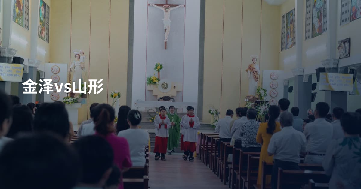 金泽vs山形