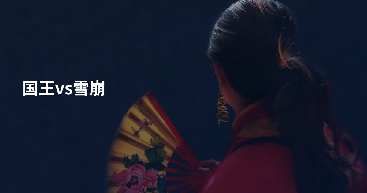国王vs雪崩