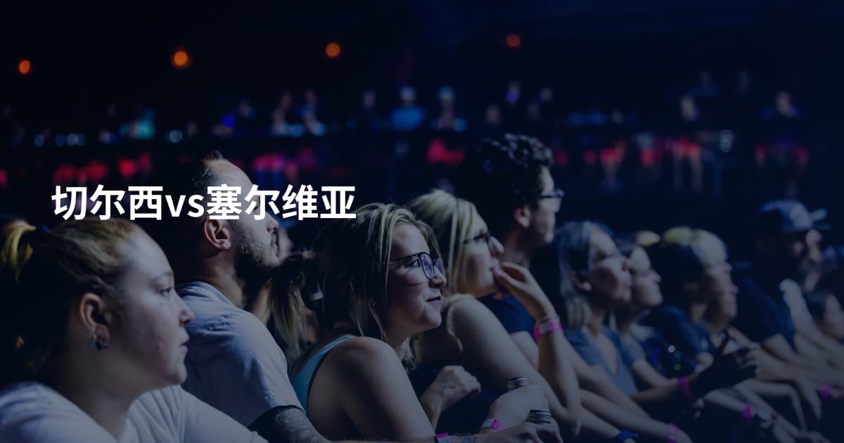 切尔西vs塞尔维亚