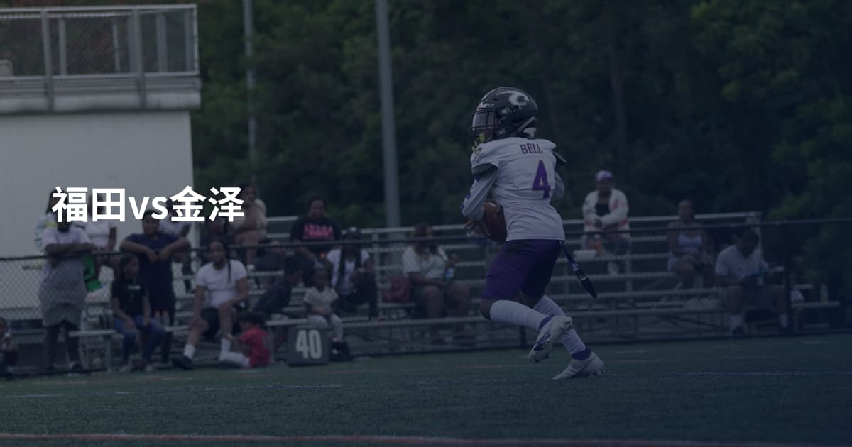 福田vs金泽