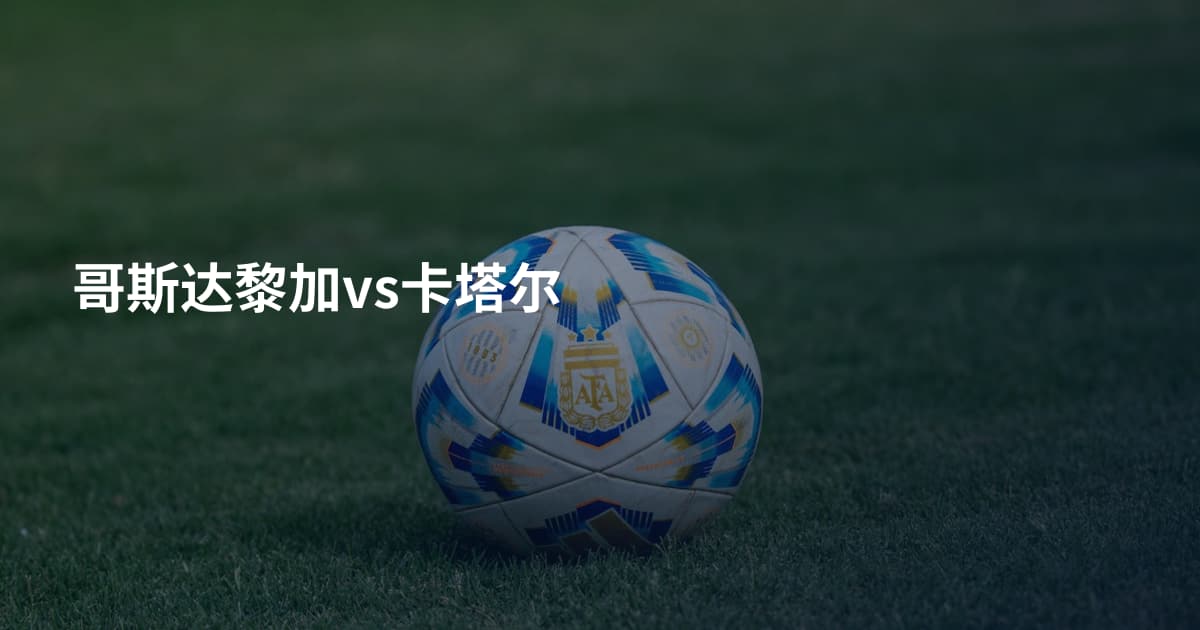 哥斯达黎加vs卡塔尔