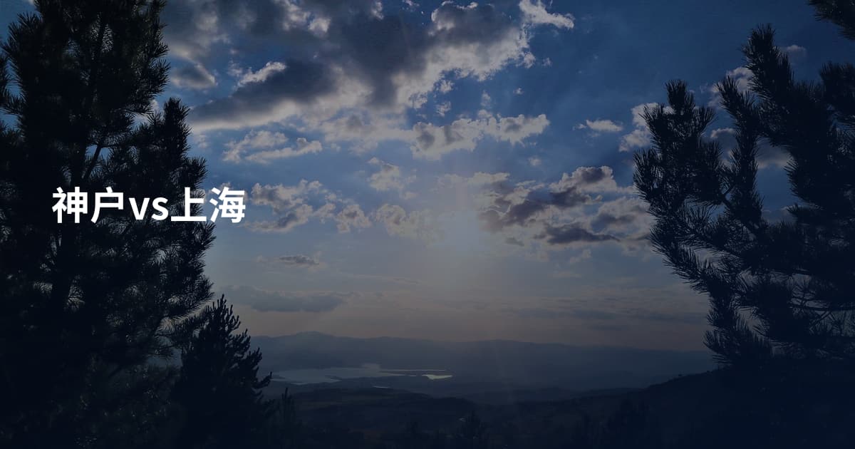 神户vs上海
