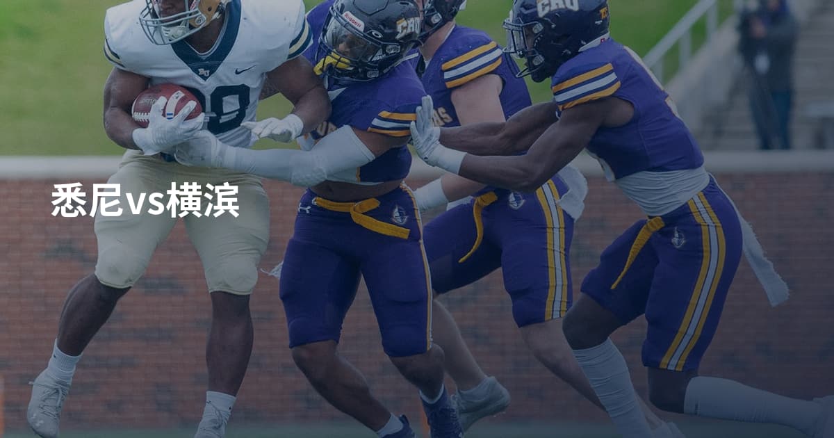 悉尼vs横滨