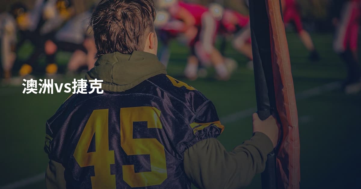 澳洲vs捷克