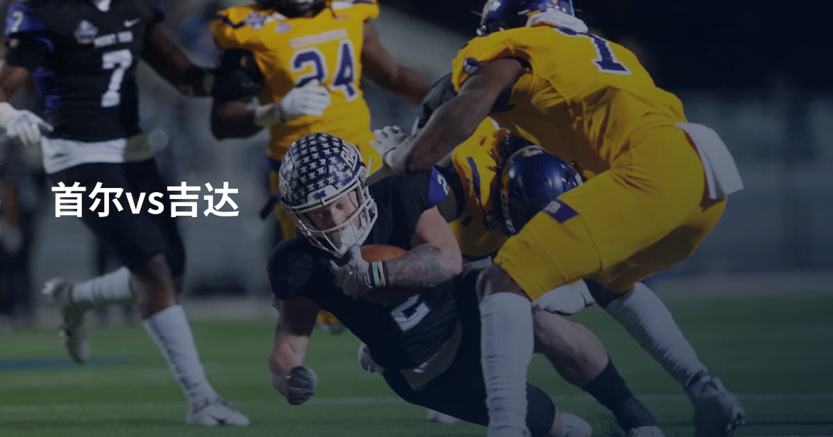 首尔vs吉达