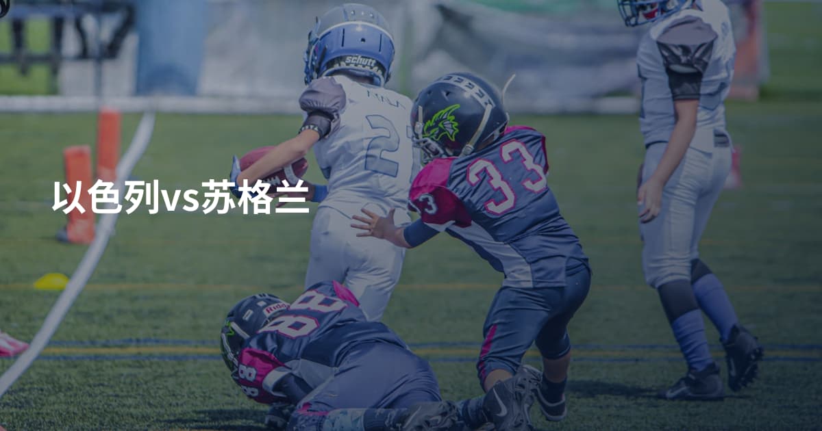 以色列vs苏格兰
