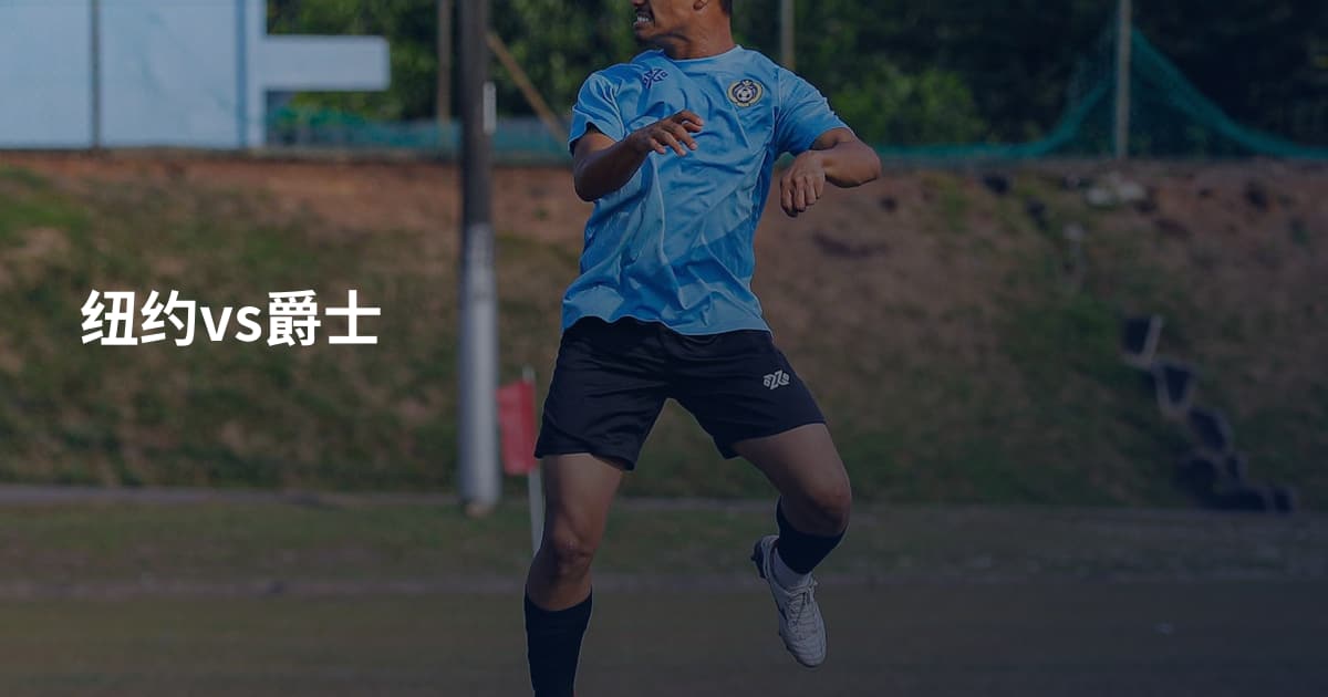纽约vs爵士
