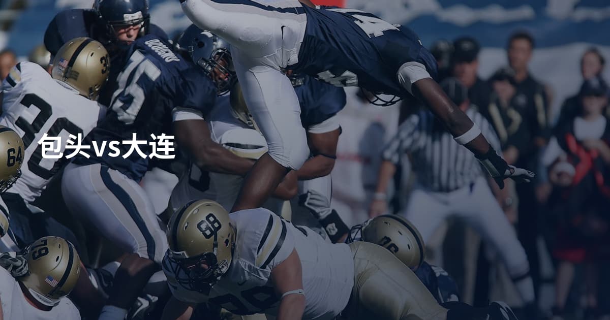 包头vs大连