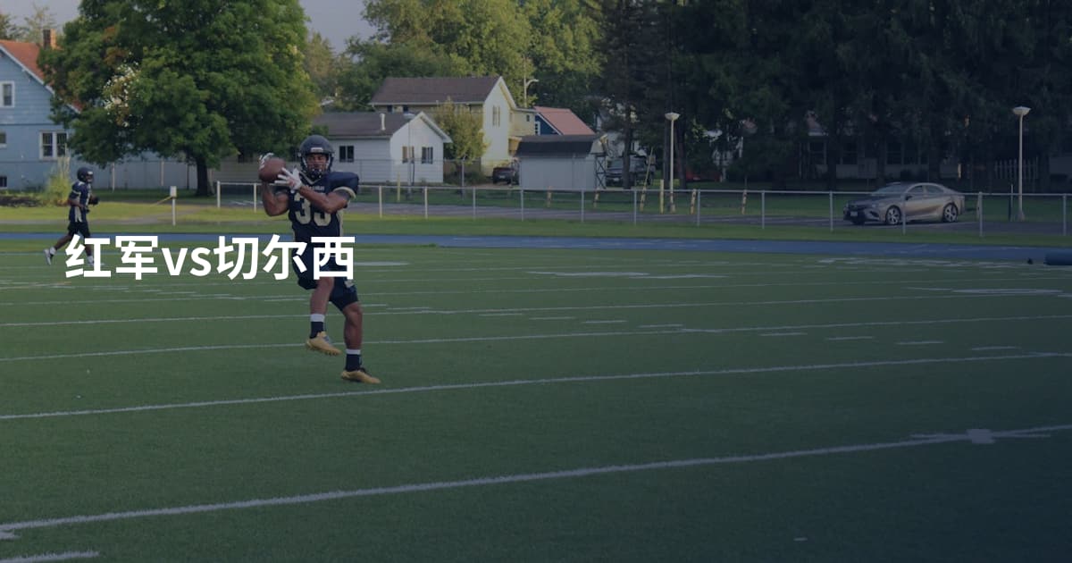 红军vs切尔西