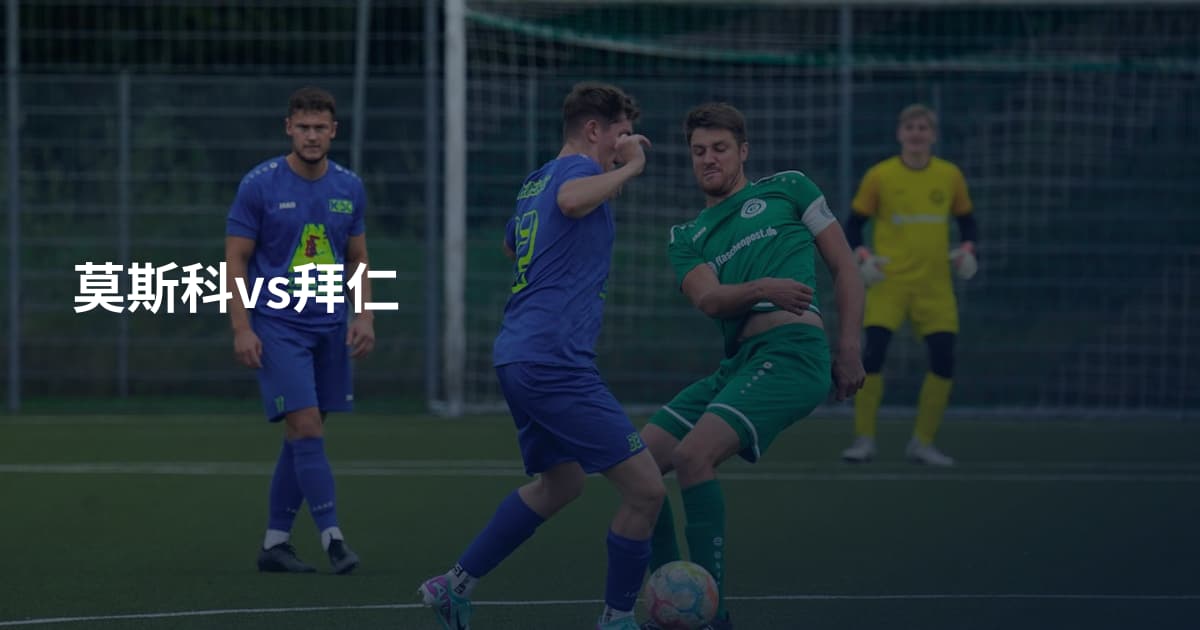 莫斯科vs拜仁