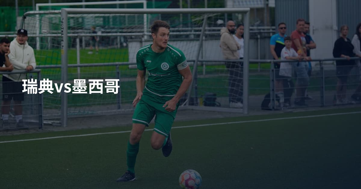 瑞典vs墨西哥