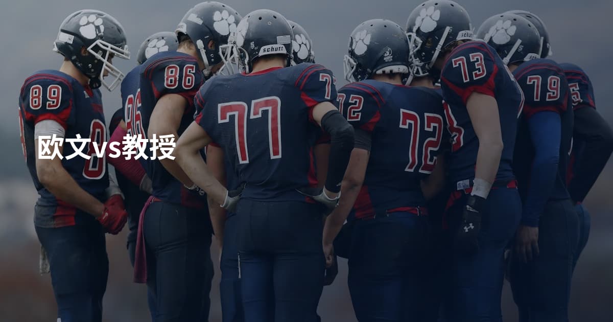欧文vs教授