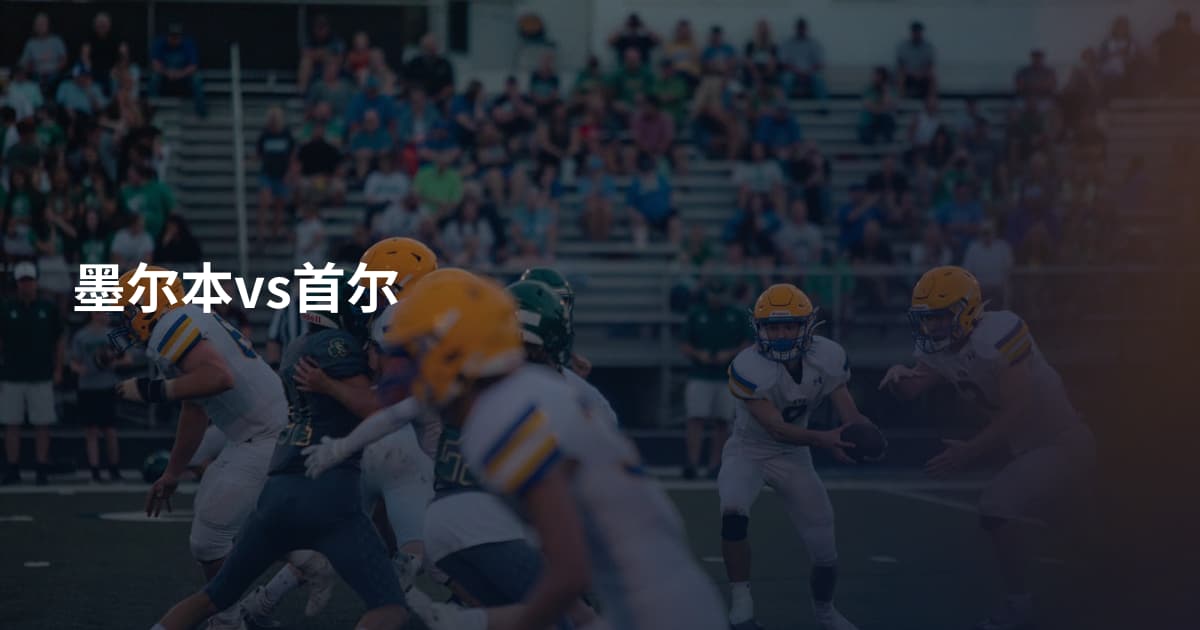 墨尔本vs首尔