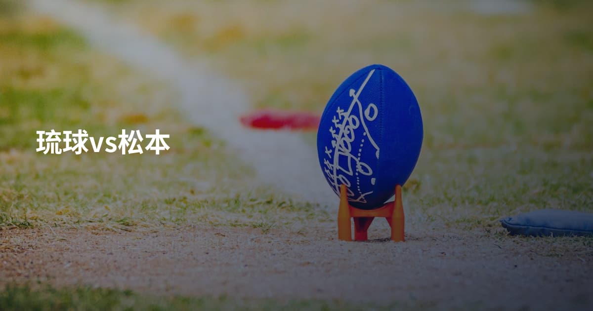 琉球vs松本