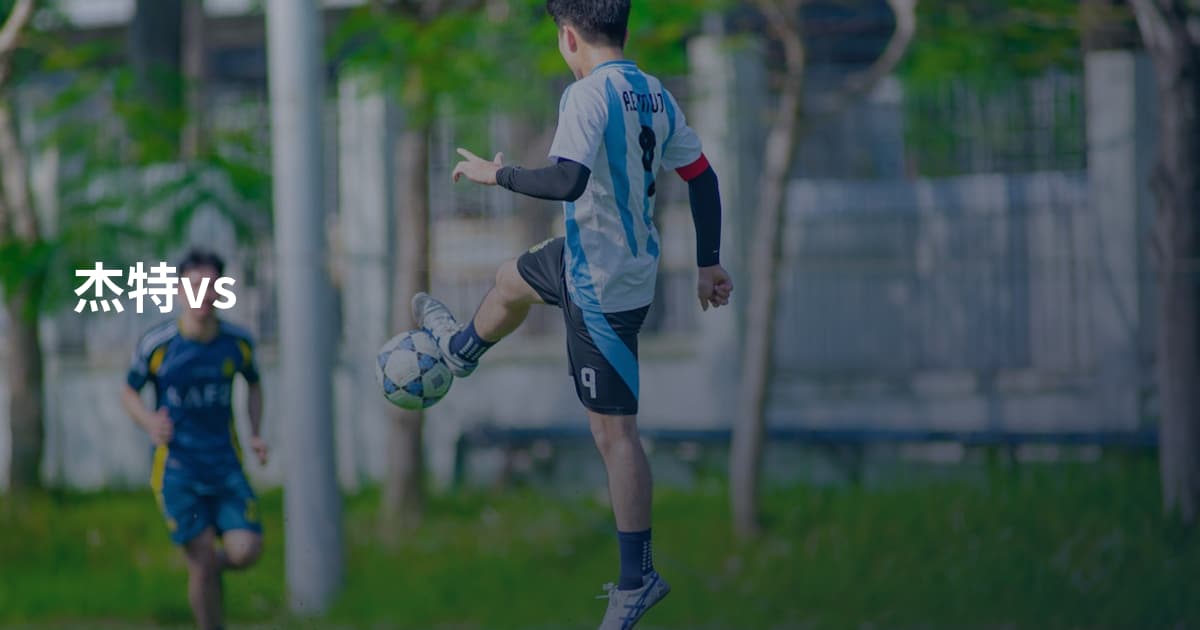 杰特vs