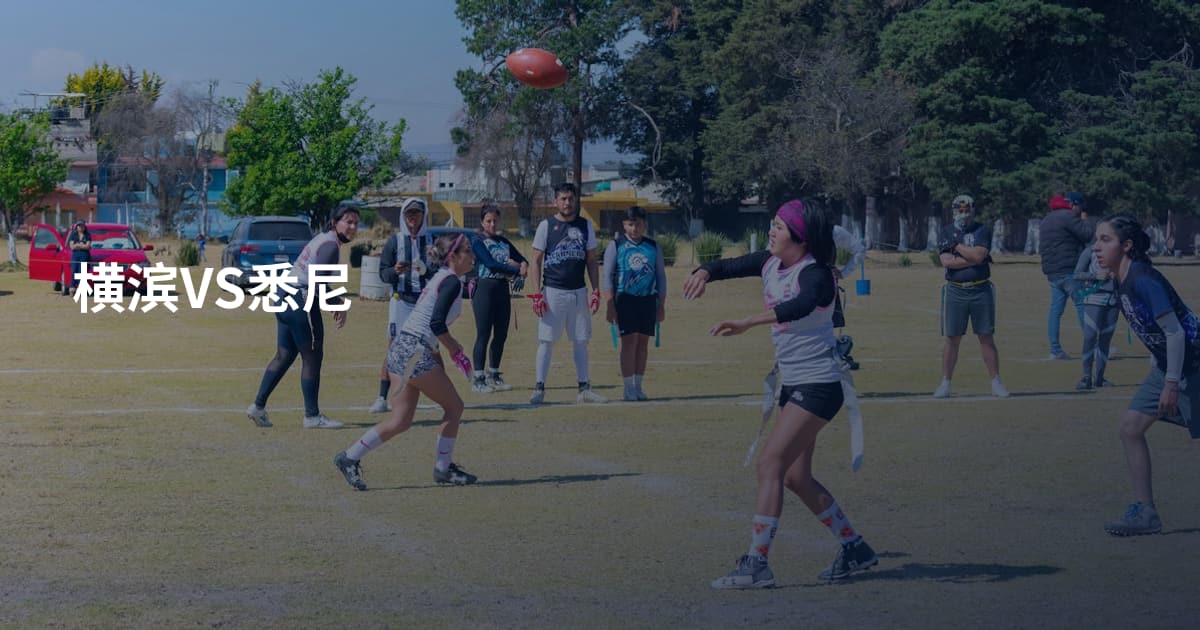 横滨VS悉尼