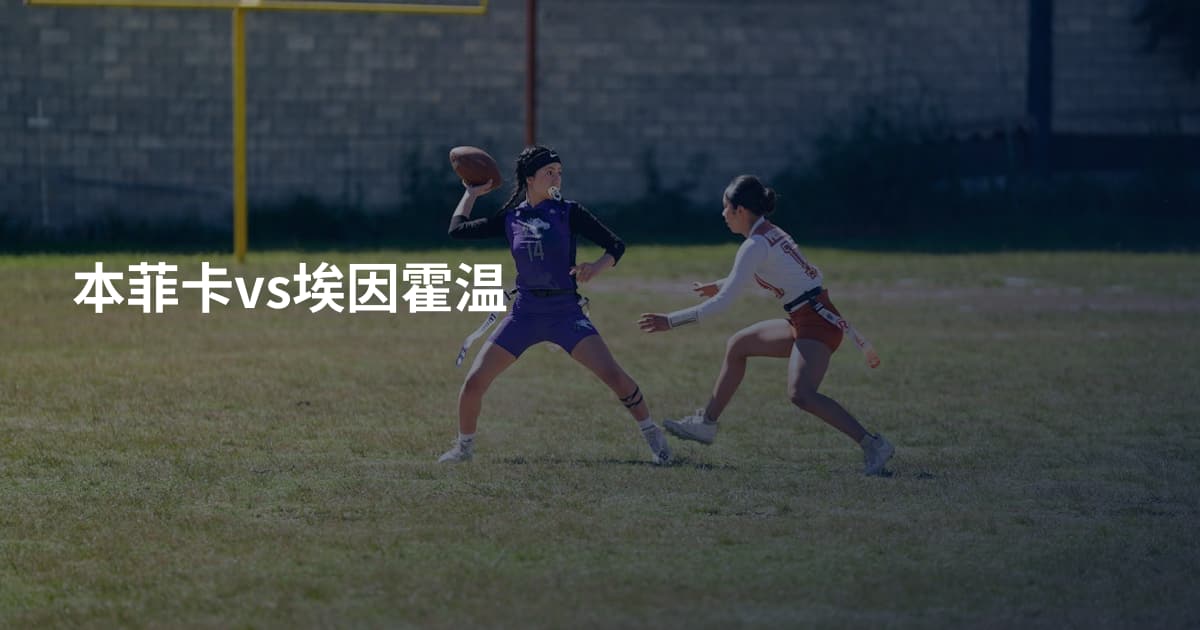 本菲卡vs埃因霍温