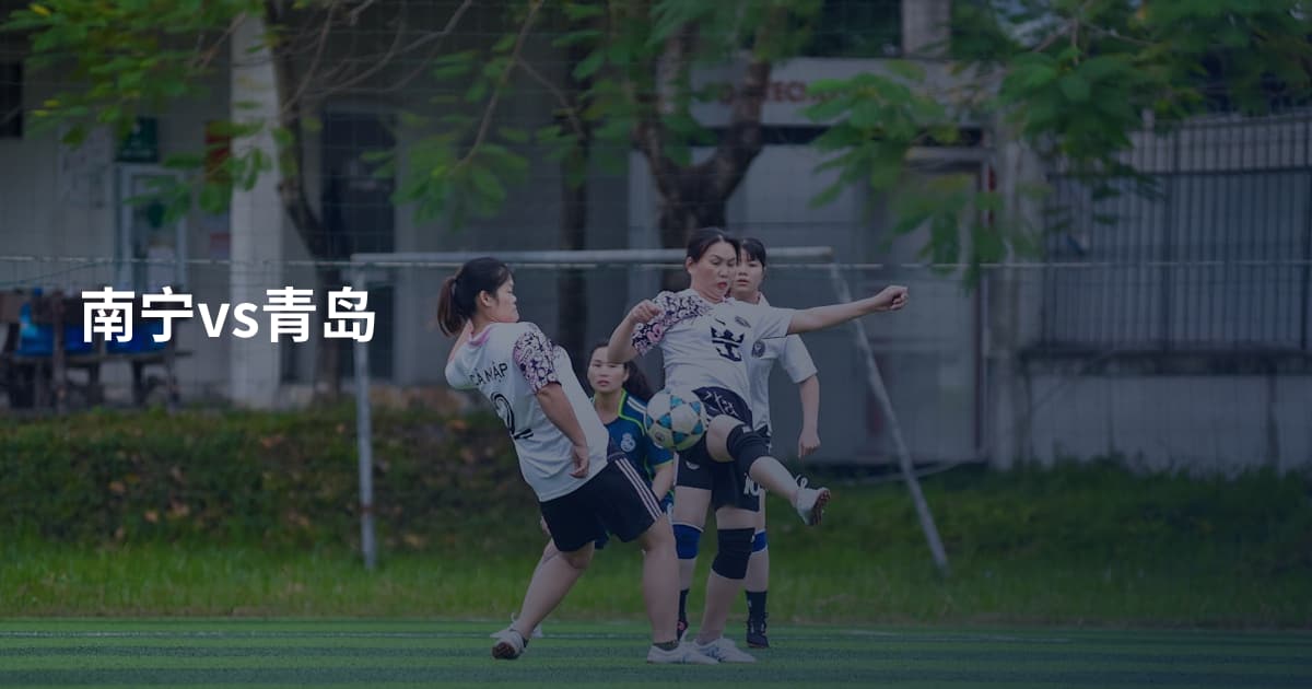 南宁vs青岛
