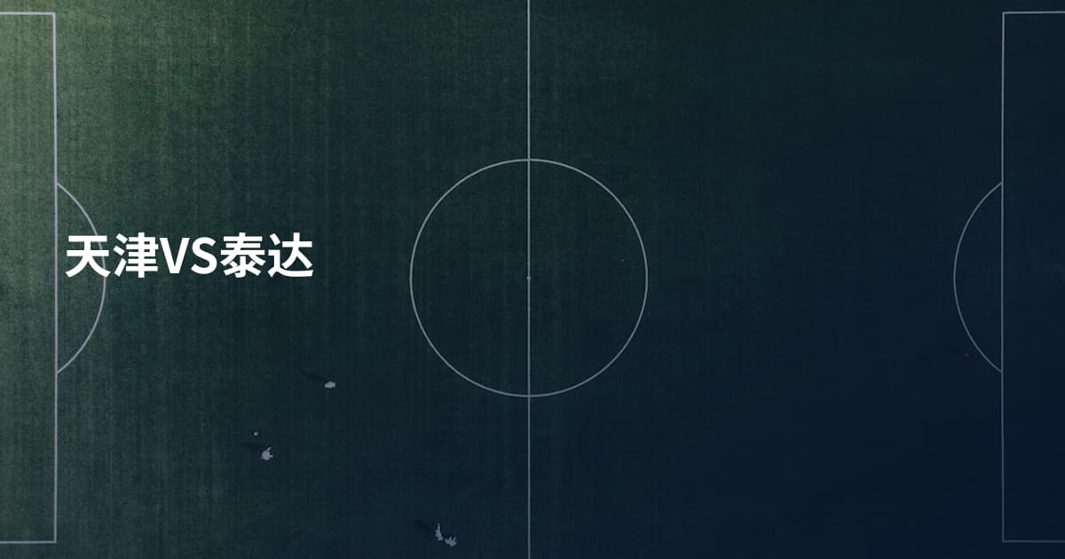 天津VS泰达