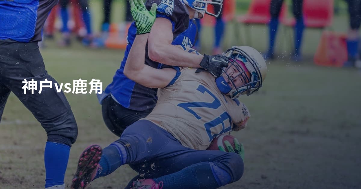 神户vs鹿角