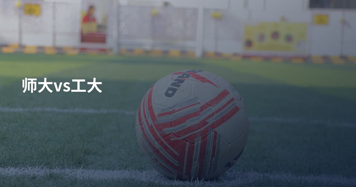 师大vs工大
