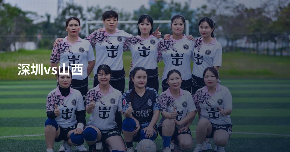深圳vs山西