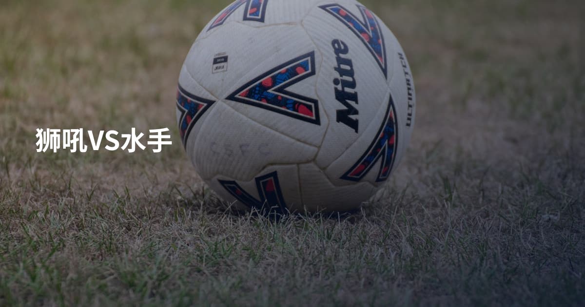 狮吼VS水手