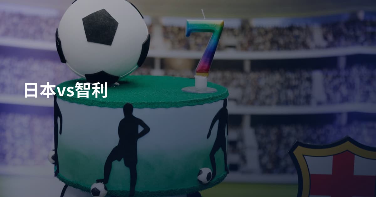 日本vs智利