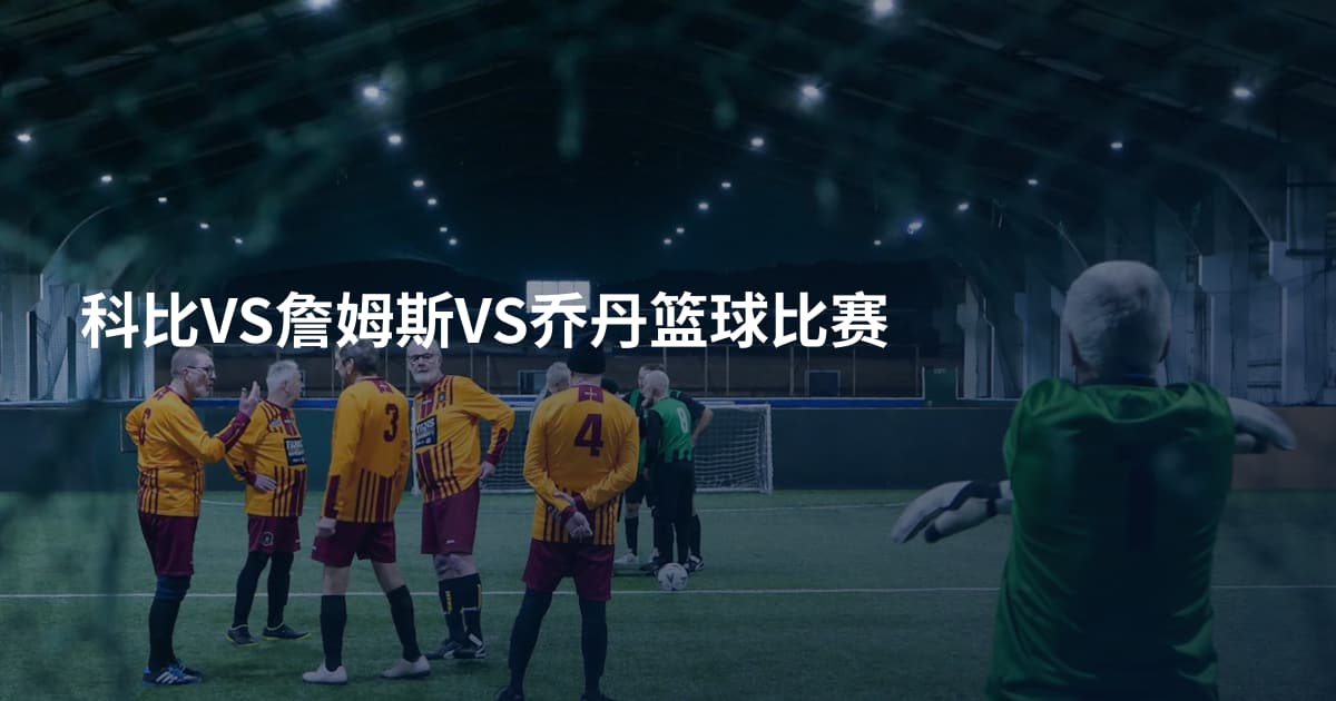 科比VS詹姆斯VS乔丹篮球比赛