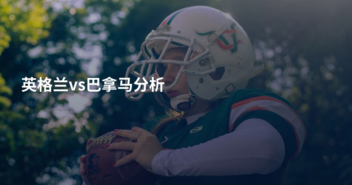英格兰vs巴拿马分析
