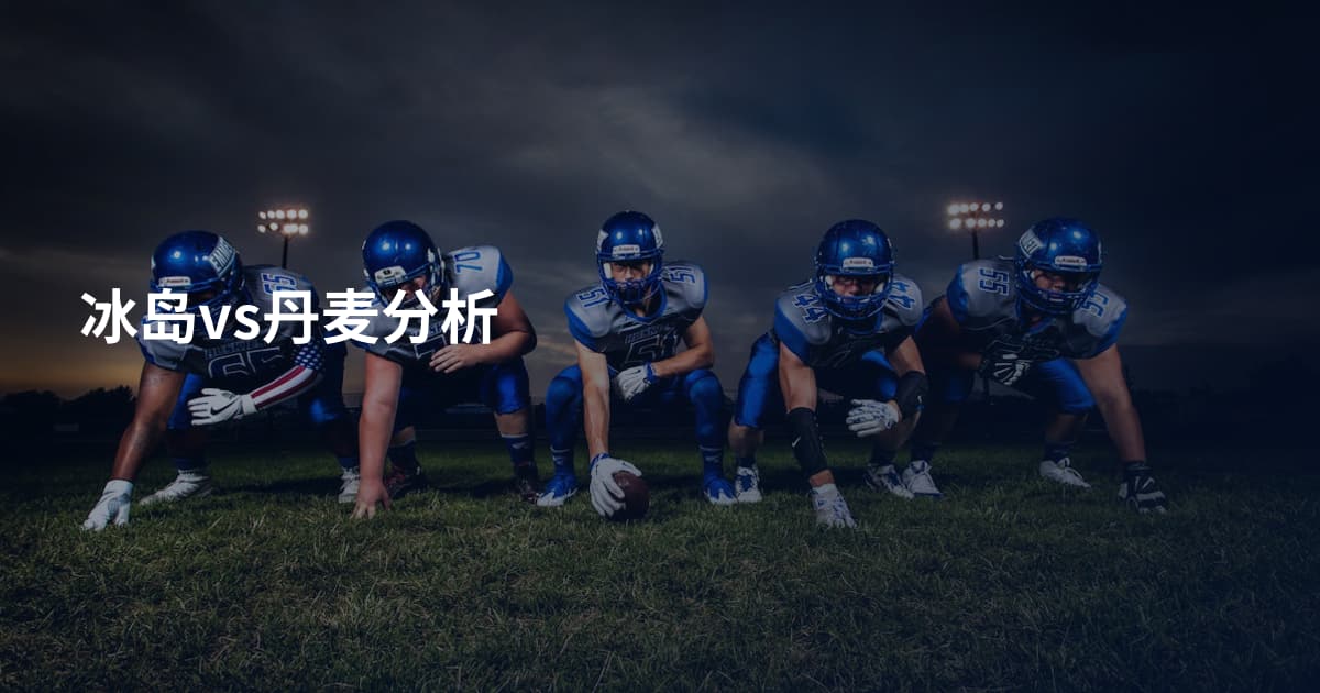 冰岛vs丹麦分析