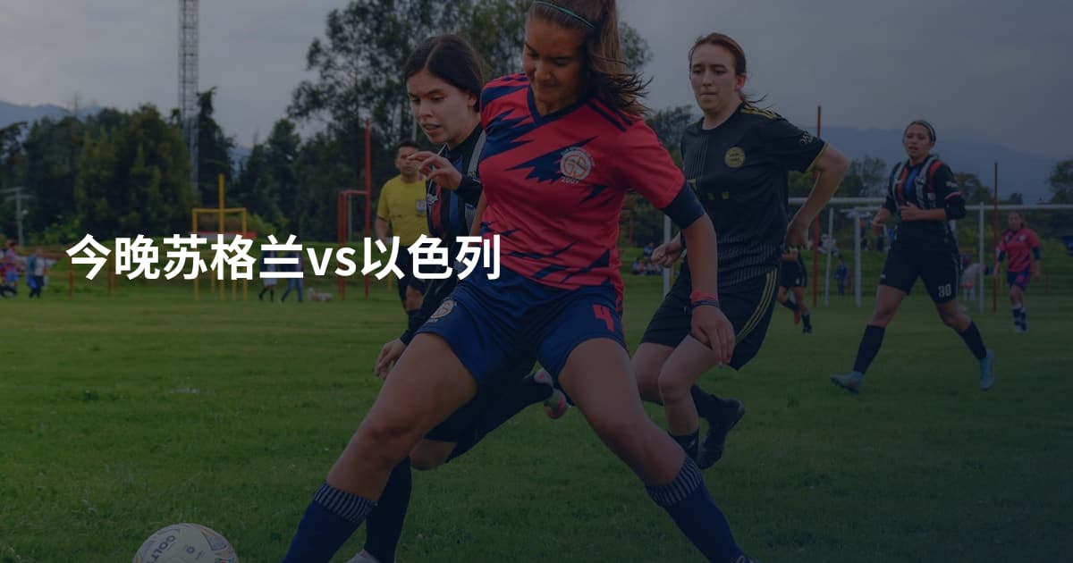 今晚苏格兰vs以色列